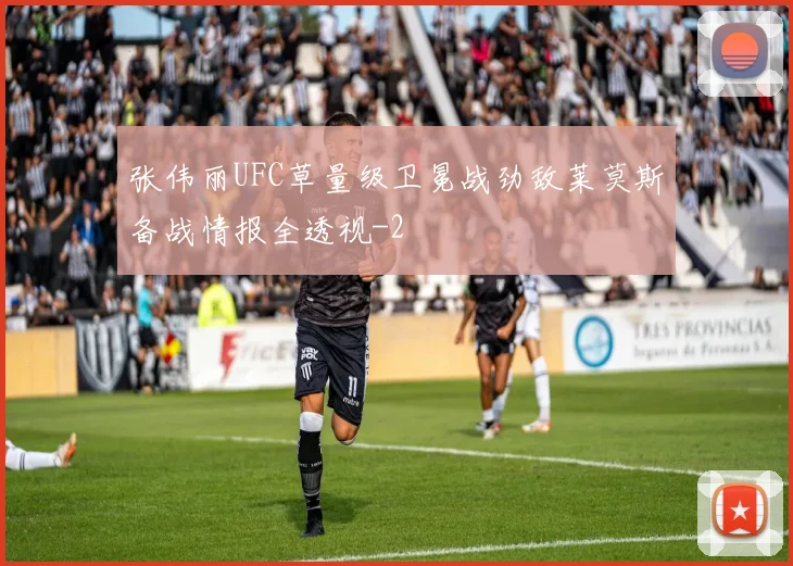 张伟丽UFC草量级卫冕战劲敌莱莫斯备战情报全透视