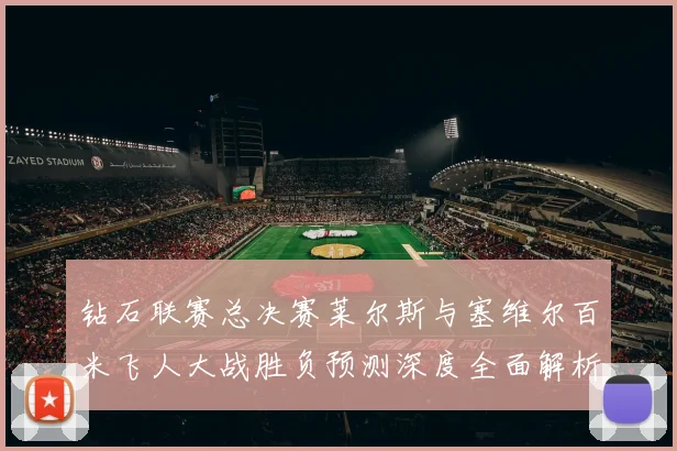 钻石联赛总决赛莱尔斯与塞维尔百米飞人大战胜负预测深度全面解析