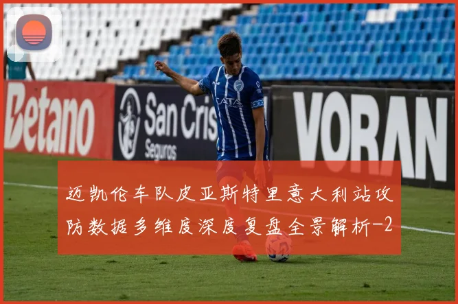 迈凯伦车队皮亚斯特里意大利站攻防数据多维度深度复盘全景解析