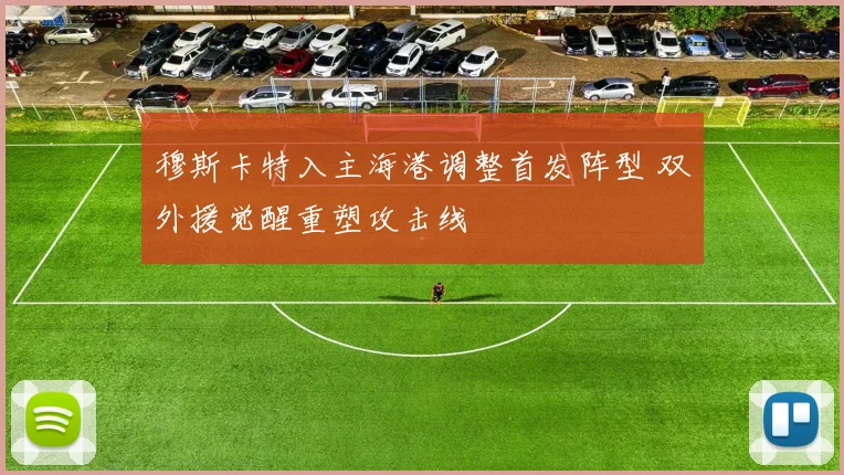 穆斯卡特入主海港调整首发阵型 双外援觉醒重塑攻击线