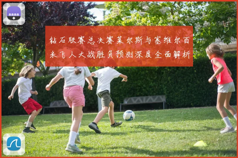 钻石联赛总决赛莱尔斯与塞维尔百米飞人大战胜负预测深度全面解析