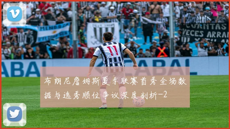布朗尼詹姆斯夏季联赛首秀全场数据与选秀顺位争议深度剖析