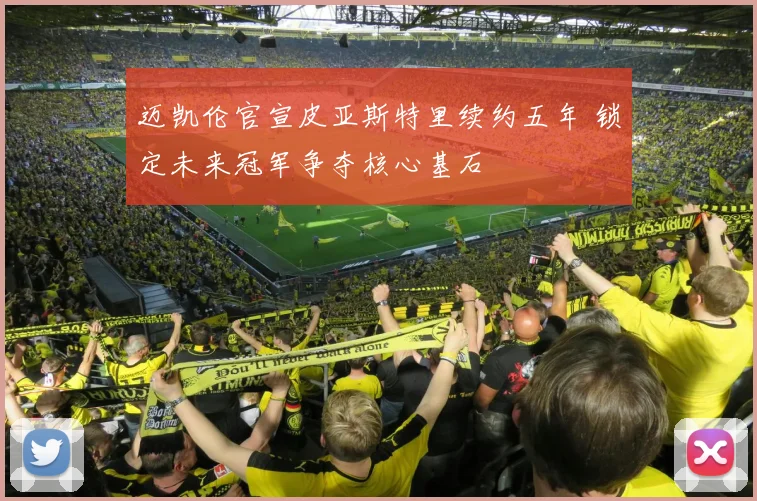 迈凯伦官宣皮亚斯特里续约五年 锁定未来冠军争夺核心基石