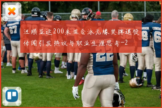 汪顺亚运200米混合泳无缘奖牌退役传闻引发热议与职业生涯思考